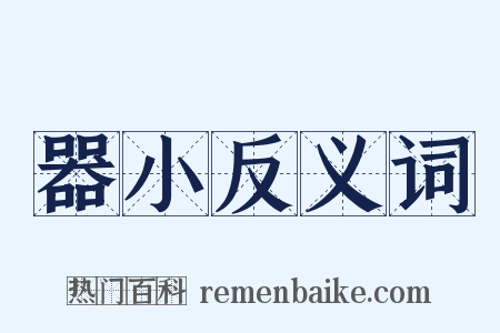 器小反义词是什么意思的图片
